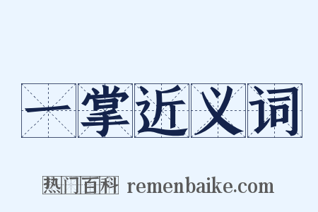 一掌近义词是什么意思的图片